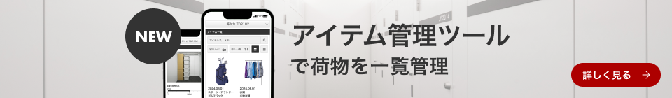 スマホで荷物を一覧管理 TERRADA トランクルーム アイテム管理ツール